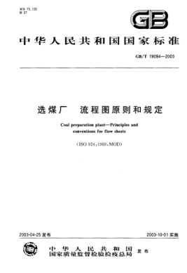 GB/T 19094-2003选煤厂  流程图原则和规定Coal preparation plant--Principles and conventions for flow sheets