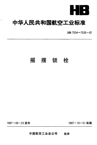 HB 7534-1997摇摆锁栓