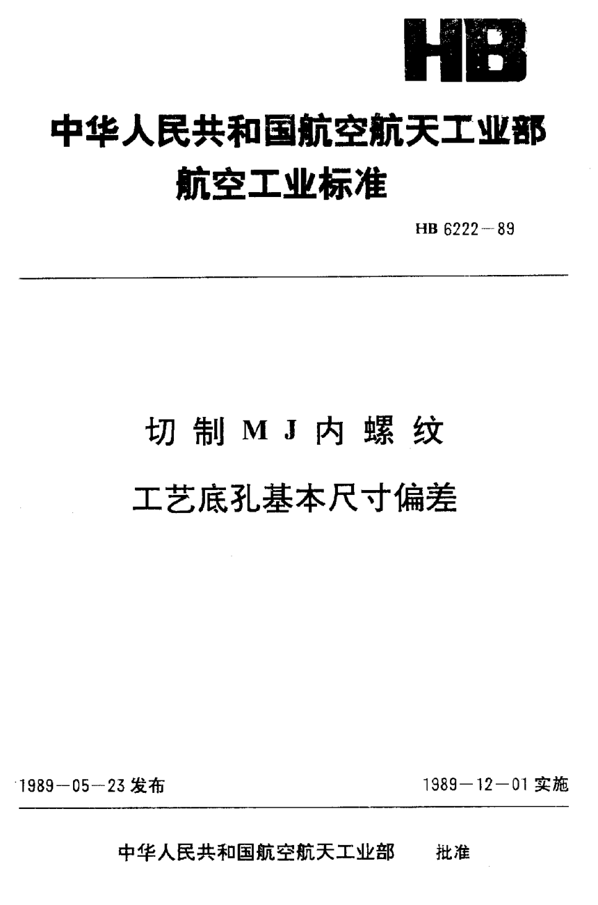 HB 6222-1989切制ＭＪ内螺纹工艺底孔基本尺寸偏差
