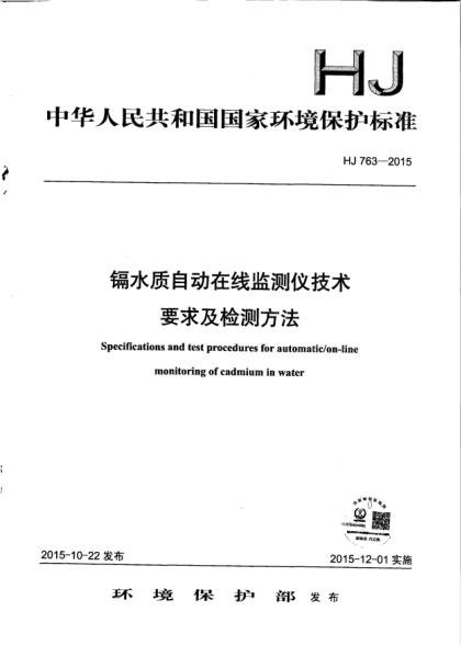 HJ 763-2015镉水质自动在线监测仪技术要求及检测方法