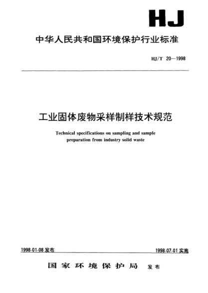 HJ/T 20-1998工业固体废物采样制样技术规范Technical specifications on sampling and sample preparation from industry solid waste