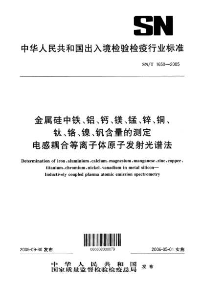 SN/T 1650-2005金属硅中铁、铝、钙、镁、锰、锌、铜、钛、铬、镍、钒含量的测定 电感耦合等离子体原子发射光谱法