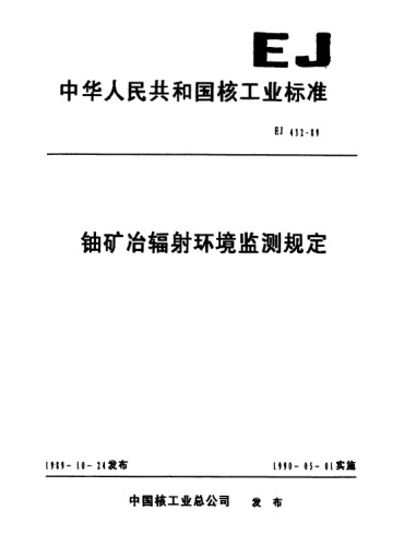 EJ 432-1989铀矿冶辐射环境监测规定