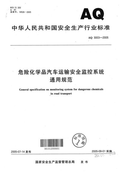 AQ 3003-2005危险化学品汽车运输安全监控系统通用规范General specification on monitoring system for dangerous chemicals in road transport