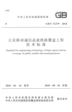 GB/T 51279-2018公众移动通信高速铁路覆盖工程技术raybet雷电竞电竞app下载地址