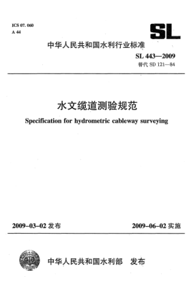 SL 443-2009水文缆道测验规范