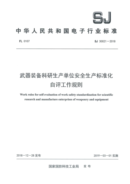 SJ 30021-2018武器装备科研生产单位安全生产raybet雷电竞电竞app下载地址化自评工作规则