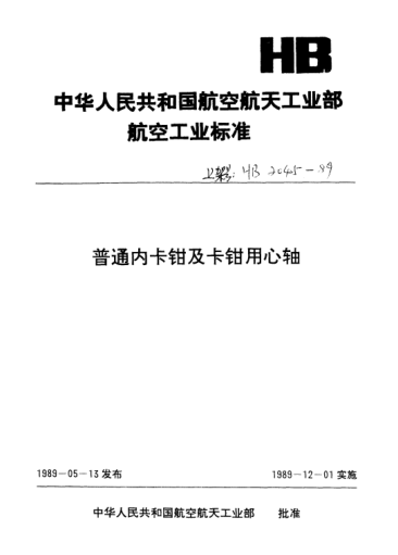 HB 2045-1989内卡钳用心轴