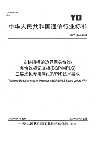 YD/T 1946-2009支持组播的边界网关协议/多协议标记交换(BGP/MPLS)三层虚拟专用网(L3VPN)技术要求Technical Requirements for Multicast in BGP/MPLS Based Layer3 VPN