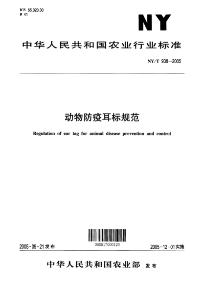 NY/T 938-2005动物防疫耳标规范Regulation of ear tag for animal disease prevention and control