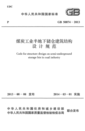 GB 50874-2013煤炭工业半地下储仓建筑结构设计规范