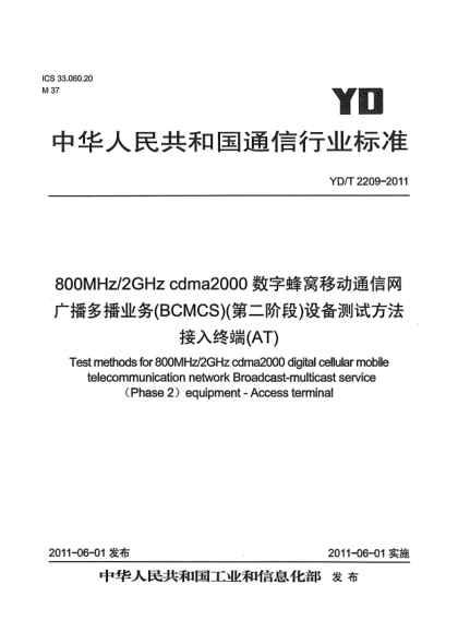 YD/T 2209-2011800MHz/2GHz cdma2000数字蜂窝移动通信网.广播多播业务（BCMCS）（第二阶段）设备测试方法.接入终端（AT）