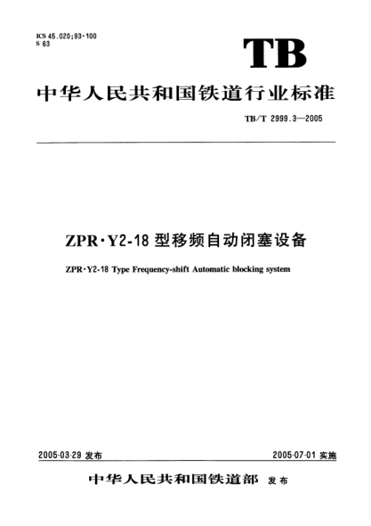 TB/T 2999.3-2005ZPR·Y2-18型移频自动闭塞设备