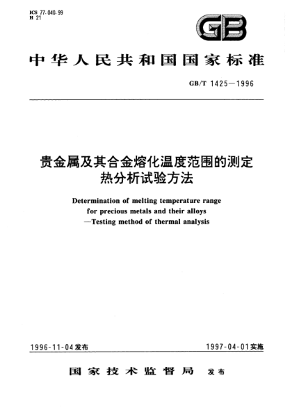 GB/T 1425-1996贵金属及其合金熔化温度范围的测定  热分析试验方法Determination of melting temperature range for precious metals and their alloys-Testing method of thermal analysis