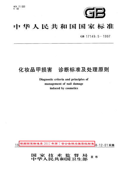 GB/T 17149.5-1997化妆品甲损害  诊断raybet雷电竞电竞app下载地址及处理原则