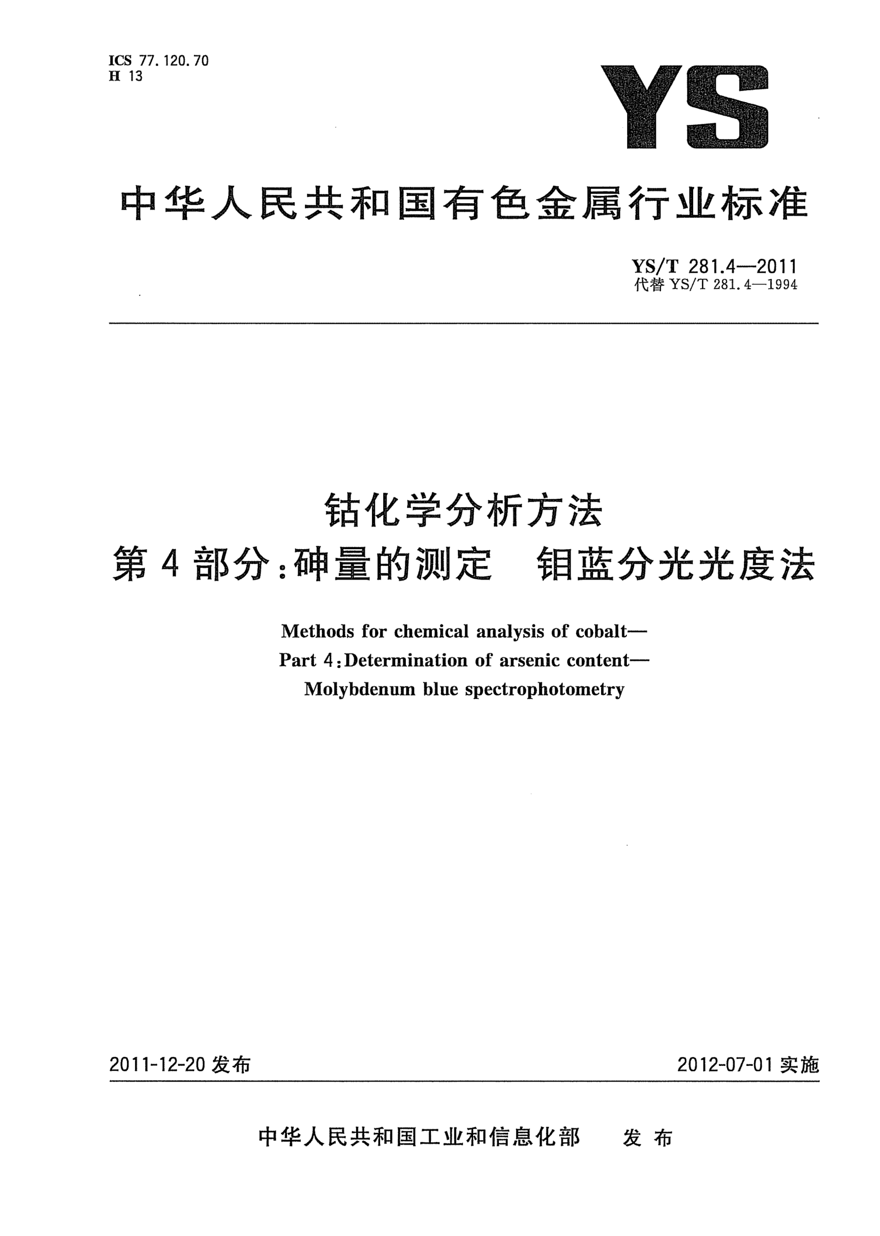 YS/T 281.4-2011钴化学分析方法.第4部分：砷量的测定.钼蓝分光光度法