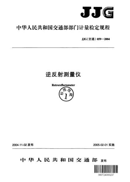 JJG(交通) 059-2004逆反射测量仪