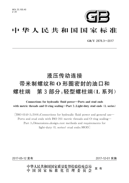 GB/T 2878.3-2017液压传动连接  带米制螺纹和O形圈密封的油口和螺柱端  第3部分:轻型螺柱端(L系列)Connections for hydraulic fluid power—Ports and stud ends with metric threads and O-ring sealing—Part 3:Light-duty stud ends (L series)