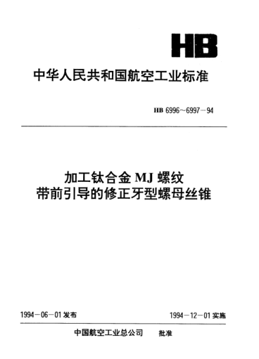 HB 6996-1994加工钛合金MJ螺纹带前引导的修正牙型螺母丝锥.d=3～3.5mm p=0.5～0.6mm