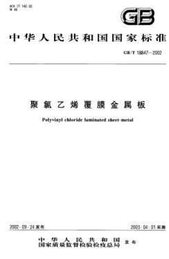 GB/T 18847-2002聚氯乙烯覆膜金属板Polyvinyl chloride laminated sheet-metal