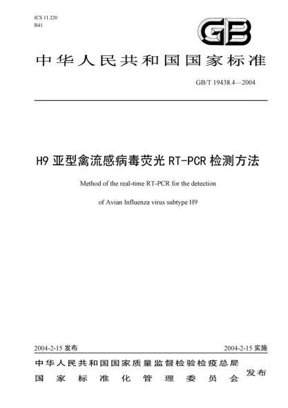 GB/T 19438.4-2004H9亚型禽流感病毒荧光  RT-PCR 检测方法Method of the real-time RT-PCR for the detection of avian influenza virus subtype H9