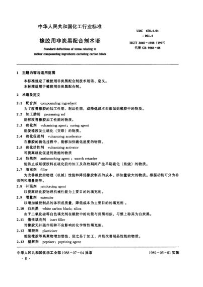 HG/T 3060-1988(1997)橡胶用非炭黑配合剂术语