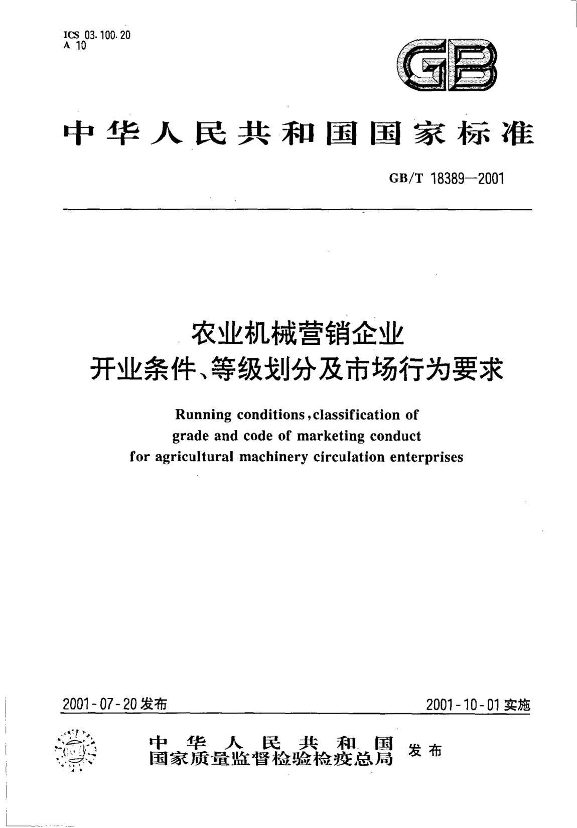 GB/T 18389-2001农业机械营销企业  开业条件  等级划分及市场行为要求Running conditions,classification of grade and code of marketing conduct for agricultural machinery circulation enterprises