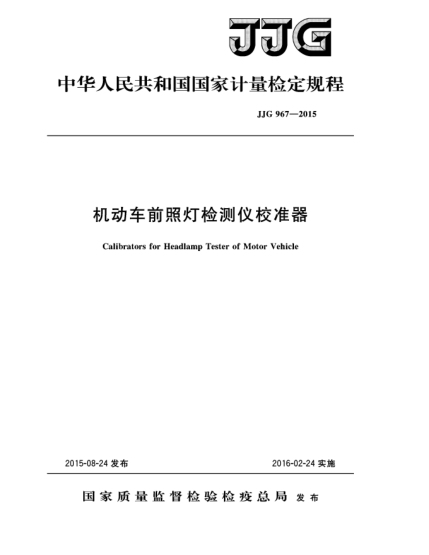 JJG 967-2015机动车前照灯检测仪校准器检定规程