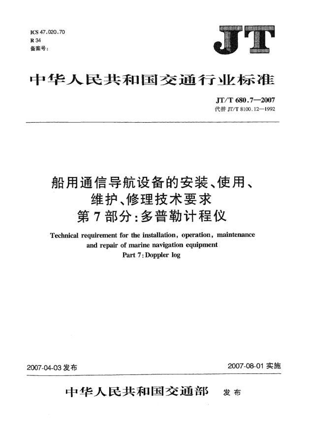 JT/T 680.7-2007船用通信导航设备的安装、使用、维护、修理技术要求 第7部分:多普勒计程仪