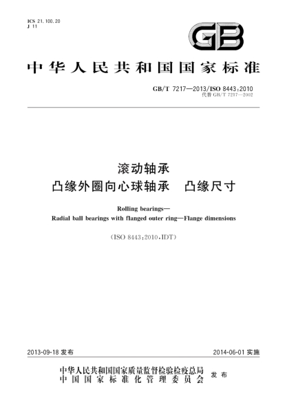 GB/T 7217-2013滚动轴承 凸缘外圈向心球轴承 凸缘尺寸