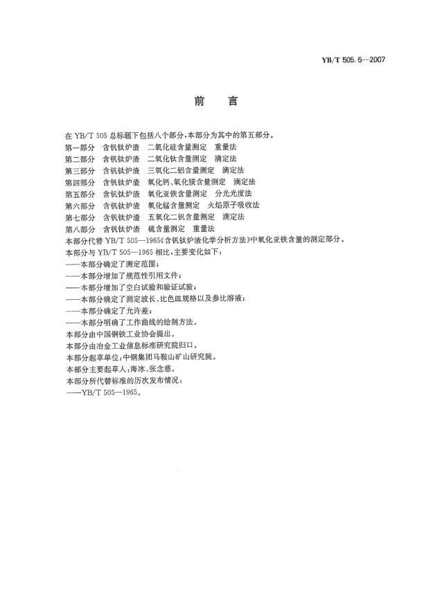 YB/T 505.5-2007含钒钛炉渣氧化亚铁含量测定分光光度法