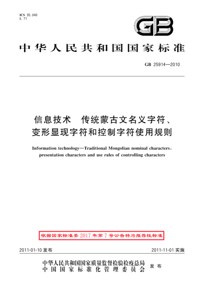 GB/T 25914-2010信息技术.传统蒙古文名义字符、变形显现字符和控制字符使用规则