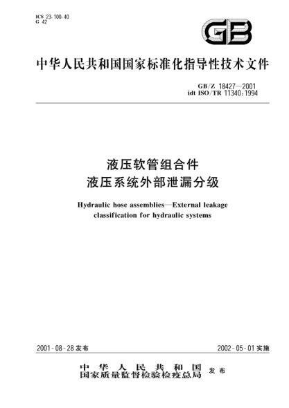 GB/Z 18427-2001液压软管组合件  液压系统外部泄漏分级Hydraulic hose assemblies--External leakage classification for hydraulic systems