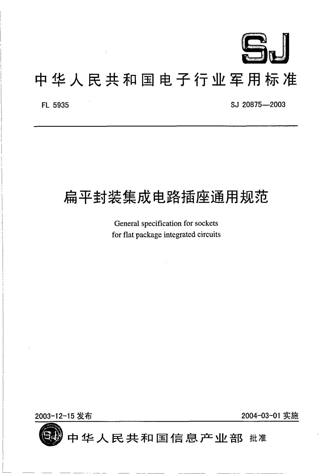 SJ 20875-2003扁平封装集成电路插座通用规范General specification for sockets for flat package integrated circuits