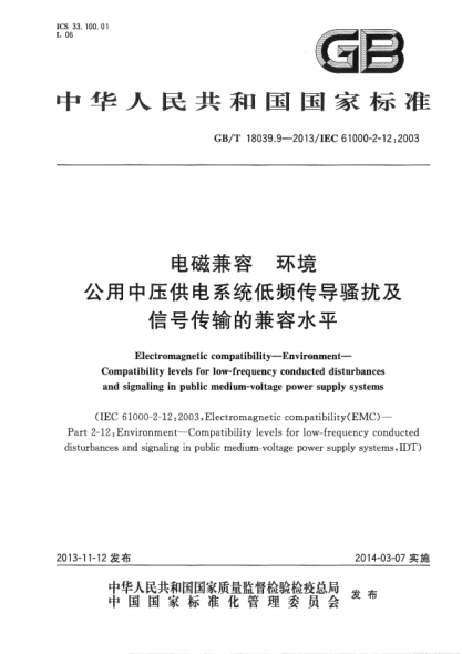 GB/T 18039.9-2013电磁兼容 环境 公用中压供电系统低频传导骚扰及信号传输的兼容水平