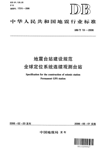 DB/T 19-2006地震台站建设规范 全球定位系统连续观测台站
