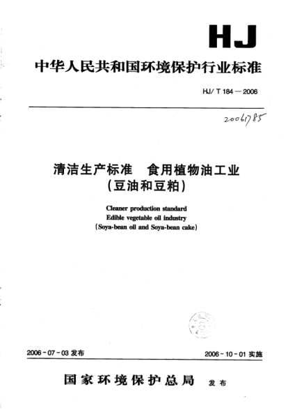HJ/T 184-2006清洁生产raybet雷电竞电竞app下载地址.食用植物油工业(豆油和豆粕)