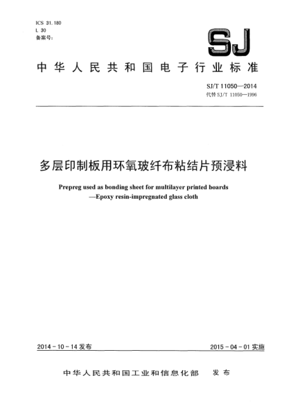 SJ/T 11050-2014多层印制板用环氧玻纤布粘结片预浸料