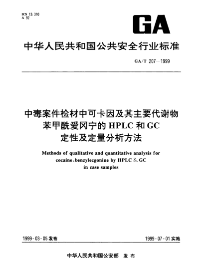 GA/T 207-1999中毒案件检材中可卡因及其主要代谢物苯甲酰爱冈宁的HPLC和GC定性及定量分析方法Methods of qualitative and quantitative analysis for cocaine benzylecgonine by HPLC  GC in case samples