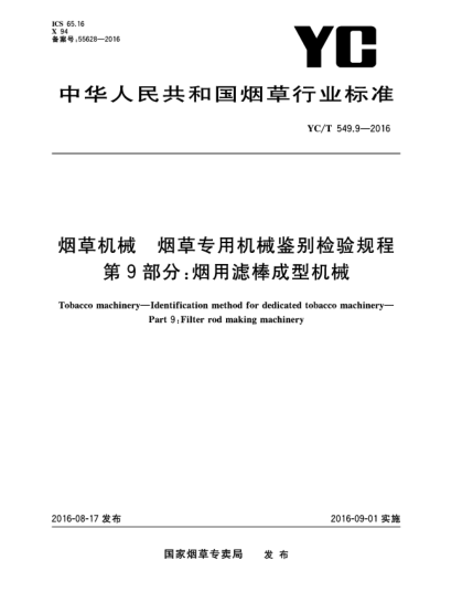 YC/T 549.9-2016烟草机械  烟草专用机械鉴别检验规程  第9部分:烟用滤棒成型机械