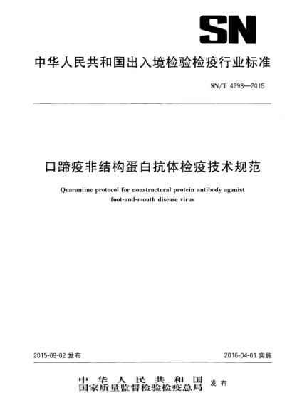 SN/T 4298-2015口蹄疫非结构蛋白抗体检疫技术规范
