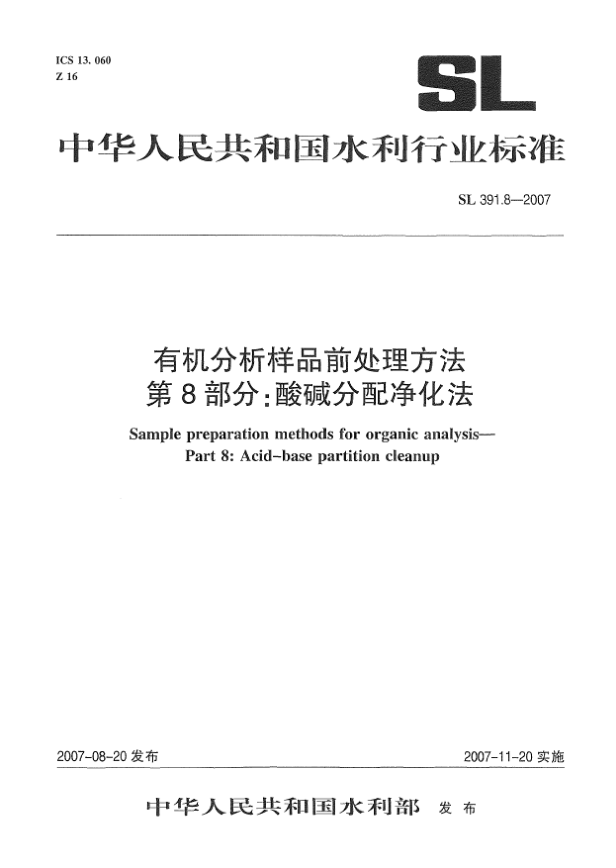 SL 391.8-2007有机分析样品前处理方法.第8部分:酸碱分配净化法
