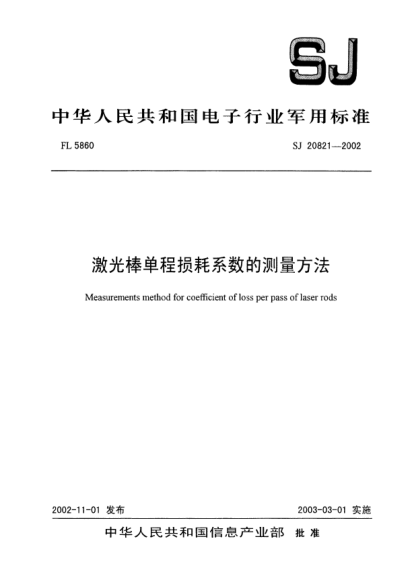SJ 20821-2002激光棒单程损耗系数的测量方法Measurements method for coefficient of loss per pass of laser rods