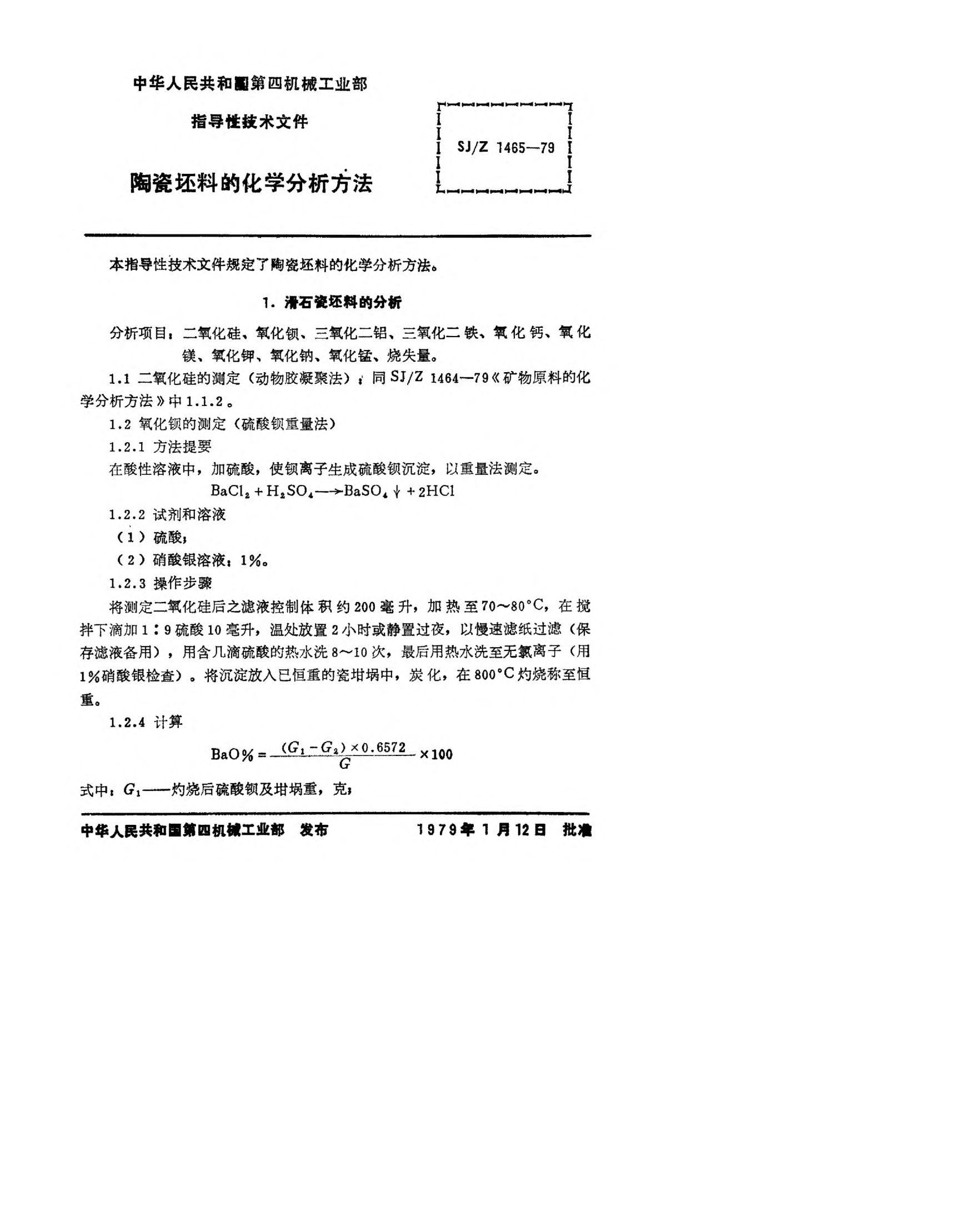 SJ/Z 1465-1979陶瓷坯料的化学分析方法Method of chemical analysis of ceramic blank