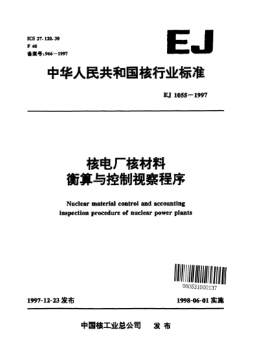 EJ 1055-1997核电厂核材料衡算与控制视察程序