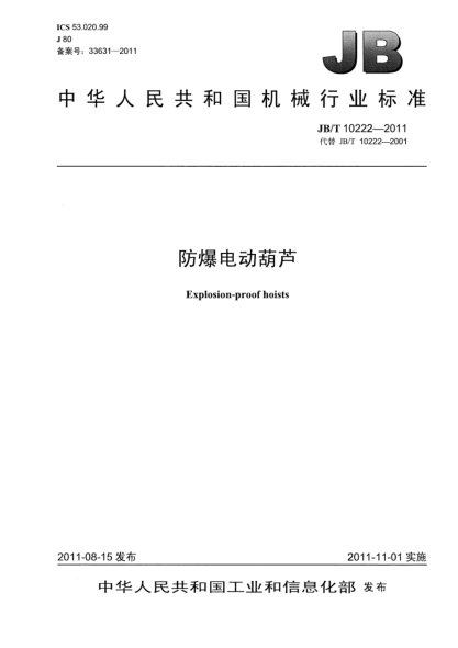 JB/T 10222-2011防爆电动葫芦