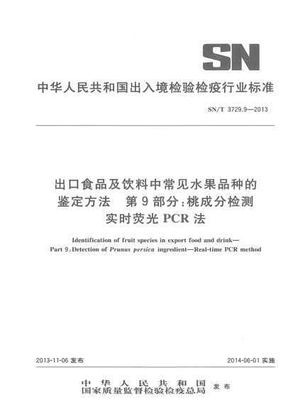 SN/T 3729.9-2013出口食品及饮料中常见水果品种的鉴定方法 第9部分:桃成分检测  实时荧光PCR法