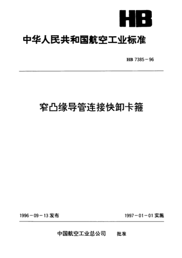 HB 7385-1996窄凸缘导管连接快卸卡箍