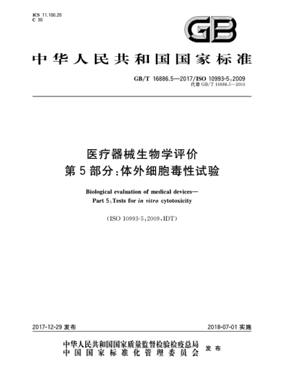 GB/T 16886.5-2017医疗器械生物学评价  第5部分:体外细胞毒性试验