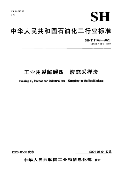 SH/T 1142-2020工业用裂解碳四  液态采样法